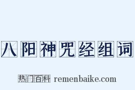 八阳神咒经组词是什么意思的图片